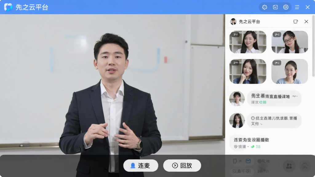 一张展示先之云平台直播课堂界面的图片,画面中老师正在讲课,屏幕右侧有学生文字互动区,底部有“连麦”和“回放”按钮,界面风格简洁明亮,画质清晰,图片中带有文字“先之云平台”