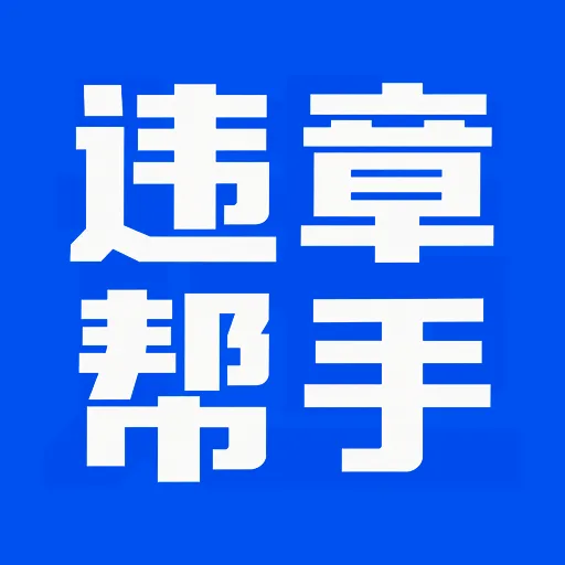 ��ͨΥ�´�������-Υ�²�ѯ�ɷѹ���v1.0.1 ȫ�°汾����