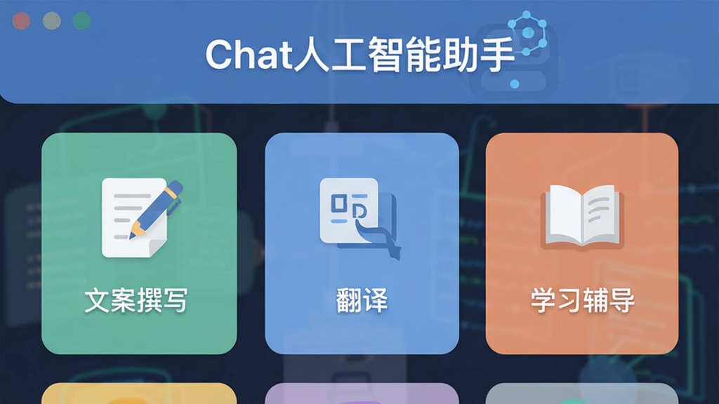 һ��չʾChat�˹��������ֹ���ģ��Ľ���ͼ�������п��Կ������İ�׫д�������롱��ѧϰ�������ȹ������ͼ�꣬�����С�Chat�˹��������֡���ʶ���������룬����ƽ������ɫ��ͣ������������ʺ���Ϊ���ܽ�����ͼ