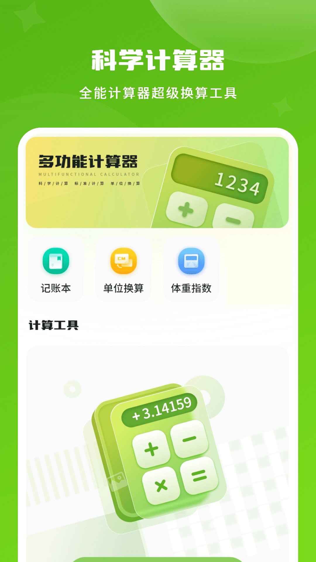 免费计算器万能王 安卓版