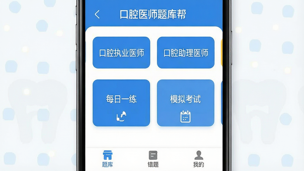一张展示手机屏幕的图片,屏幕中央是“口腔医师题库帮”的软件主界面,界面简洁,以蓝色和白色为主色调,顶部显示“口腔执业医师”和“口腔助理医师”两个大按钮,中间是每日一练和模拟考试的卡片入口,底部有题库、错题、我的三个选项卡,界面干净无广告,风格现代扁平,画质清晰,无多余元素
