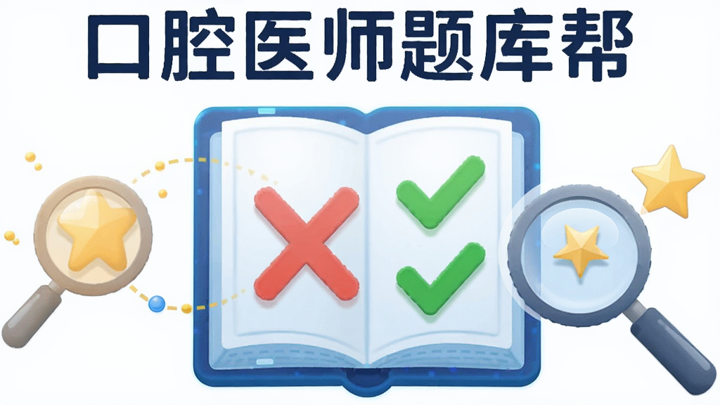 一幅AI生成的插画,画面主体是一个发光的笔记本,笔记本页面上显示着红色的叉号和绿色的对号,旁边有一个放大镜图标和一个星星图标,笔记本上方有“口腔医师题库帮”字样,布局简洁,风格科技感,细节清晰,画质干净,无多余元素