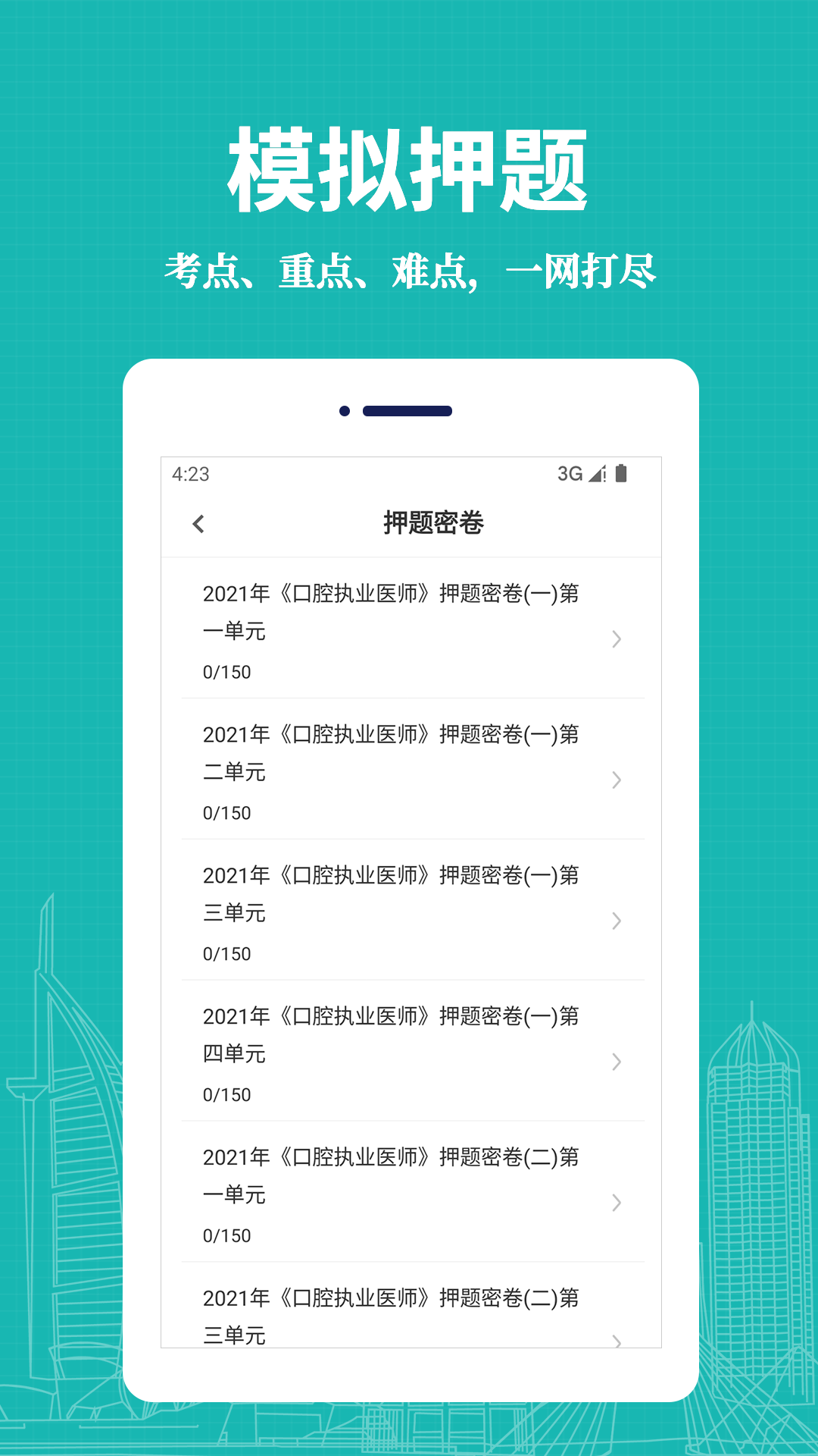 口腔医师题库帮 安卓版 模拟考试