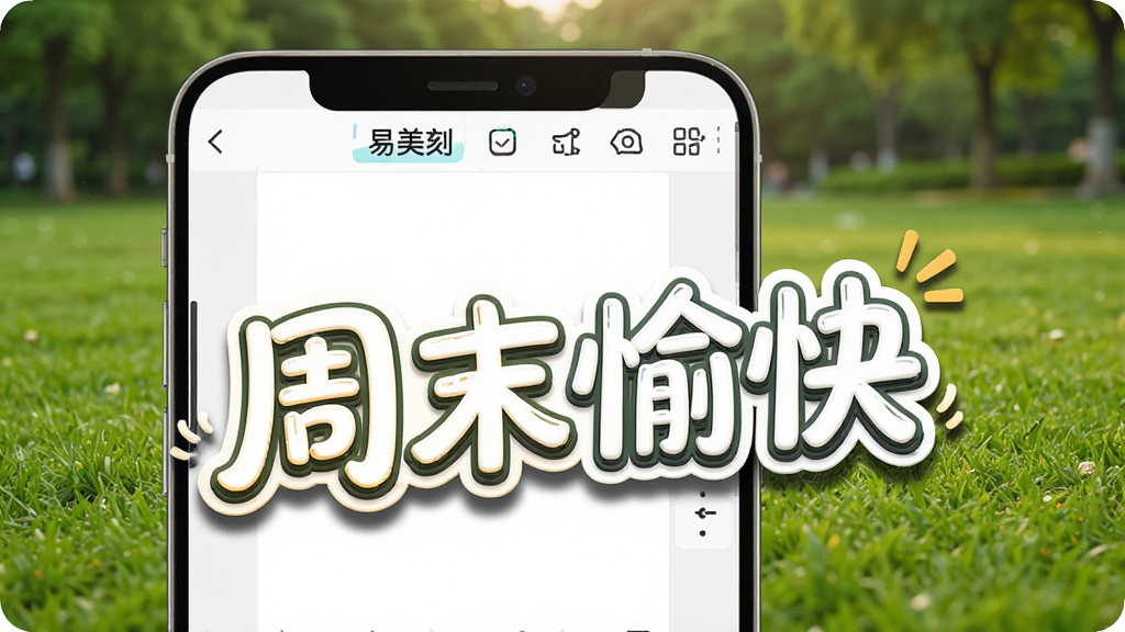 һ��չʾ�ֻ�ͼƬ�༭���������Ű湦�ܵ�ͼƬ��������һ���ֻ�����Ļ����ʾ�������̡������ֱ༭���棬ͼƬ����һ�������֡���ĩ��족�������ǹ�԰��ƺ�������ã�ϸ�������ִ�����Ӱ�����Ч��������ɾ��޶���Ԫ�أ�����������