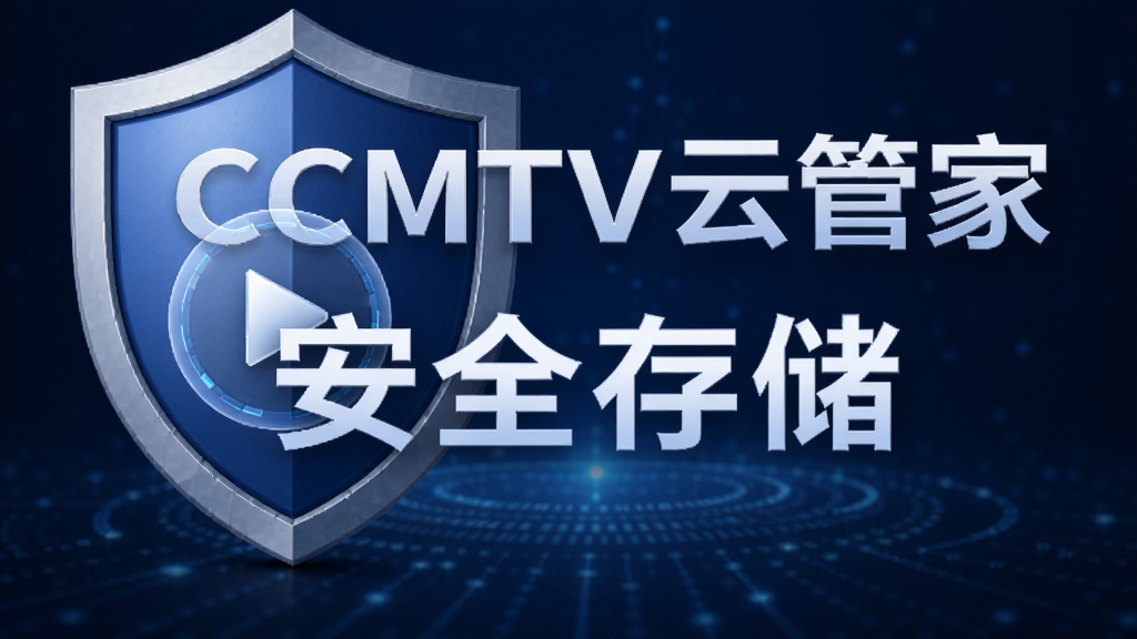 һ������ͼ���롰CCMTV�ƹܼҡ������ֱ�ʶ�����һ�𣬶���ǰ��������һ�����Ű�ť������������ɫ�ĿƼ��н��䣬���������С���ȫ�洢���ĸ��֣��������רҵ�����ʸɾ����޶���Ԫ��