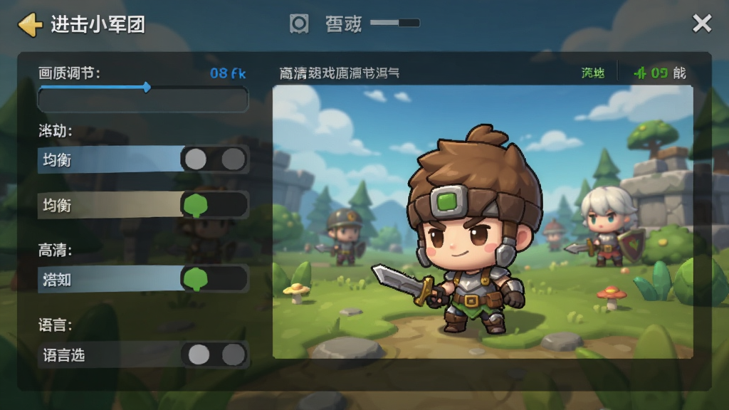 进击小军团游戏设置界面截图,画面中显示画质调节选项、音效开关、语言选择等设置项,界面简洁清晰,有流畅、均衡、高清三个画质档位可选,背景是深色半透明面板,Q版卡通风格,高清画质,干净无多余元素