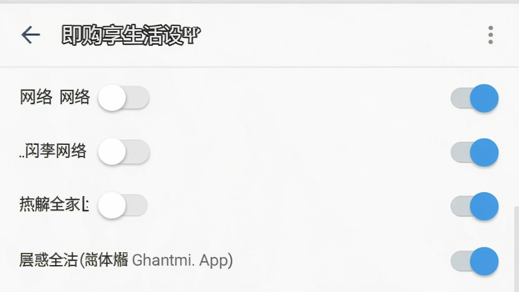 即购享生活App在安卓手机上的权限设置界面截图,显示存储、网络等权限开关,界面为系统原生风格,背景白色,文字清晰,画质干净无多余元素
