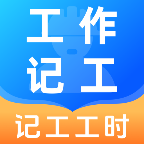 ���ļǹ�ʱ-�򹤼ǹ�ʱ����v1.0.2 ��ʱ��¼С����