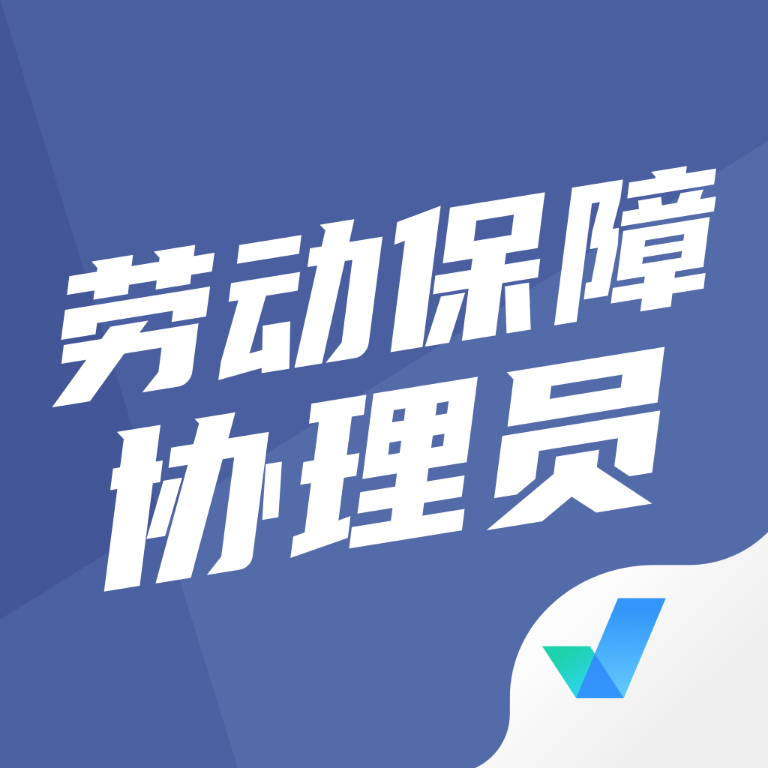 �Ͷ�����Э��Ա���Ծ����v2.2.4 ��׿��