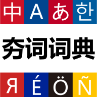 ���ʴʵ�-����ʵ��ֻ���Ѳ���v1.1.12 ȫ��������