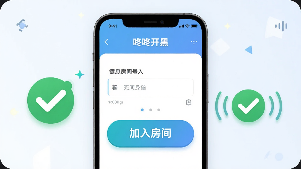 一张“咚咚开黑”一键组队连接界面的图片,画面主体是手机屏幕显示房间号输入框和巨大的“加入房间”按钮,背景有连接成功的绿色对勾和语音波纹,风格简洁明快,画质干净
