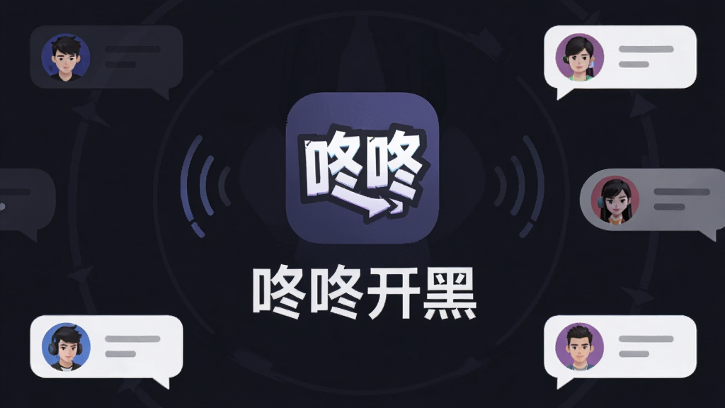 一张展示“咚咚开黑”应用主界面的图片,画面中央是软件Logo和名称“咚咚开黑”,背景是简洁的深色游戏风格,周围环绕着语音波纹图标和连接中的队友头像气泡,布局清晰,风格现代扁平,画质干净,无多余元素