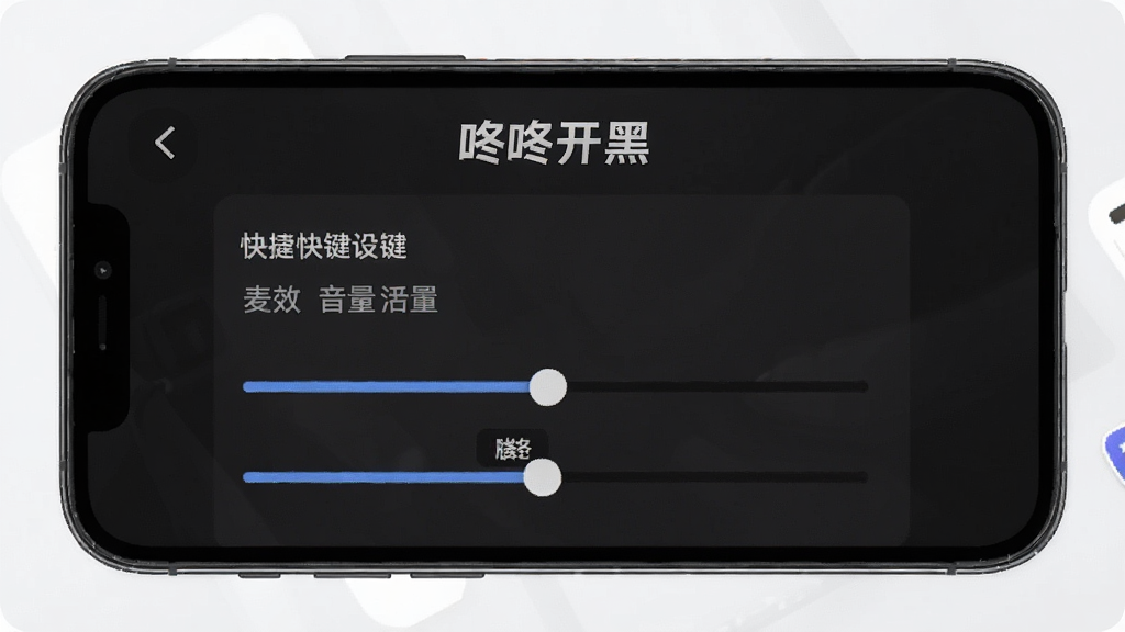 一张“咚咚开黑”设置界面的图片,画面主体是手机屏幕显示音效设置和快捷键设置选项,有滑动条调节麦克风音量,风格简洁,布局清晰,画质干净