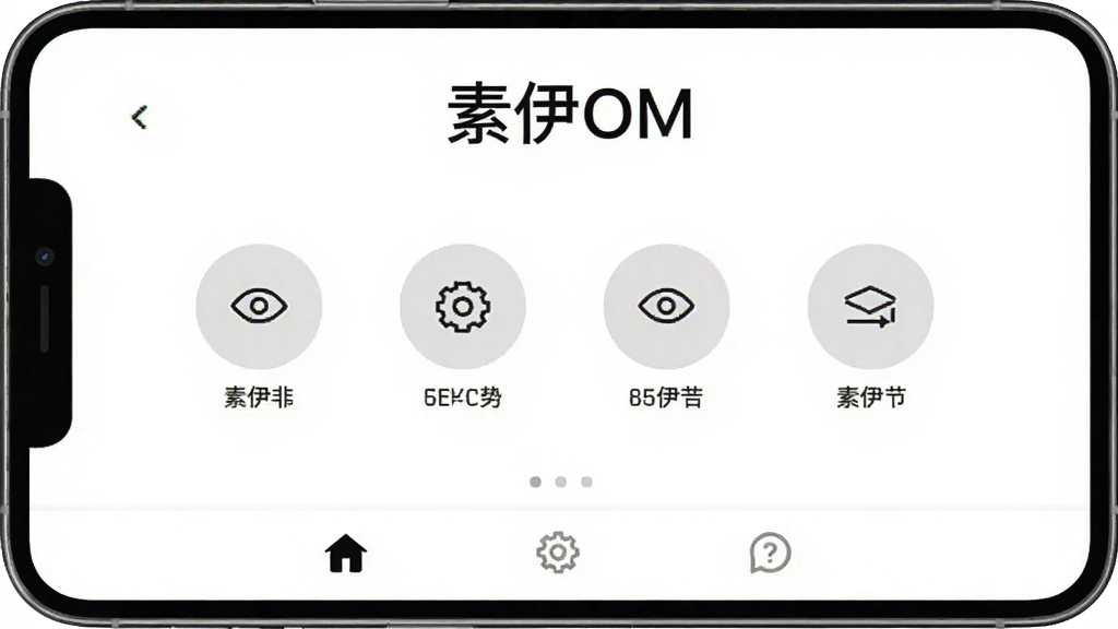 一张手机界面截图,展示“素伊OM”的首页,界面背景为纯白色,顶部有“素伊OM”字样,中间整齐排列着四个圆形功能图标,图标下方有文字标签,底部是三个导航按钮,整体风格极简,画质清晰干净