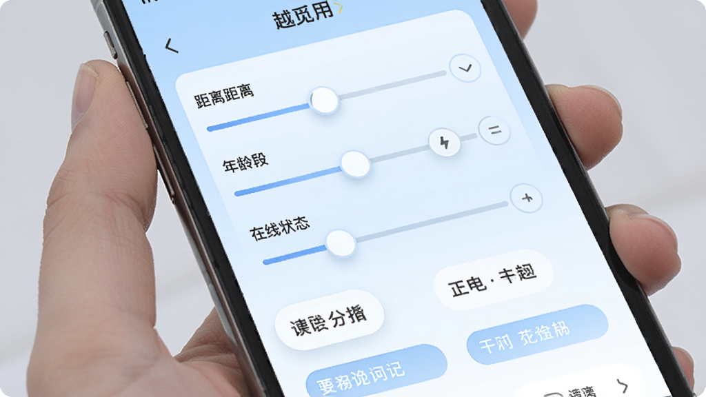 越觅应用的匹配筛选界面,手机屏幕中显示多个筛选条件滑块和标签选项,包括距离范围、年龄段、在线状态等,背景为淡蓝色渐变,界面元素排列整齐,风格现代扁平,画质清晰