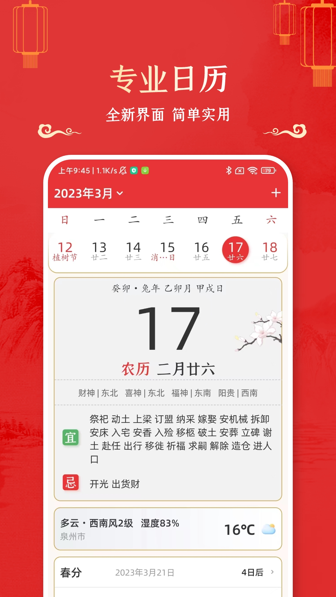 吉日万年历 安卓版 桌面小组件