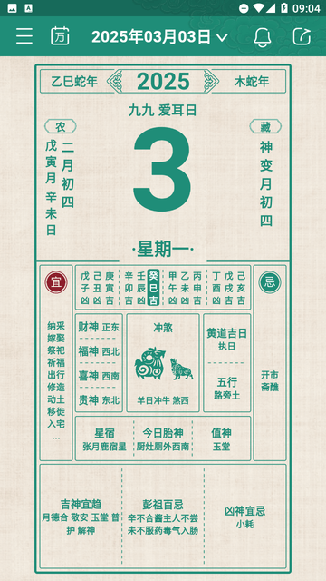 吉日万年历 安卓版 黄历界面