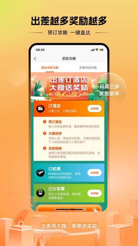 出差大橙 安卓版 下载