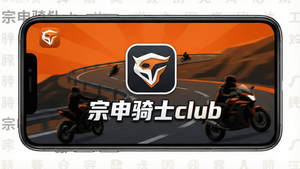 һ���ֻ���Ļչʾ��������ʿclub��App�������ͼƬ������������App��Logoͼ�����Ŀ�ġ�������ʿclub�����֣����������ѵ�ɽ·�ͼ����������е�Ħ�г���Ӱ�������񶯸С���Ѫ��ɫ���Գ�ɫ�����ɫΪ����ϸ�ڰ����ֻ��߿�Appͼ�ꡢ���������ɼ������ʸɾ����޶���Ԫ��