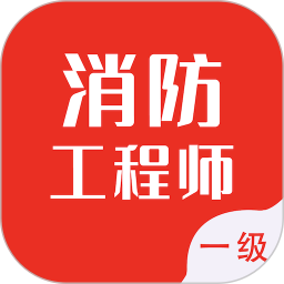 一级消防工程师智题库 安卓版 刷题界面