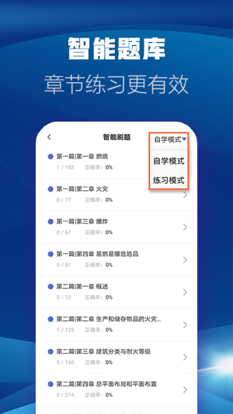 一级消防工程师智题库 安卓版 模拟考试界面