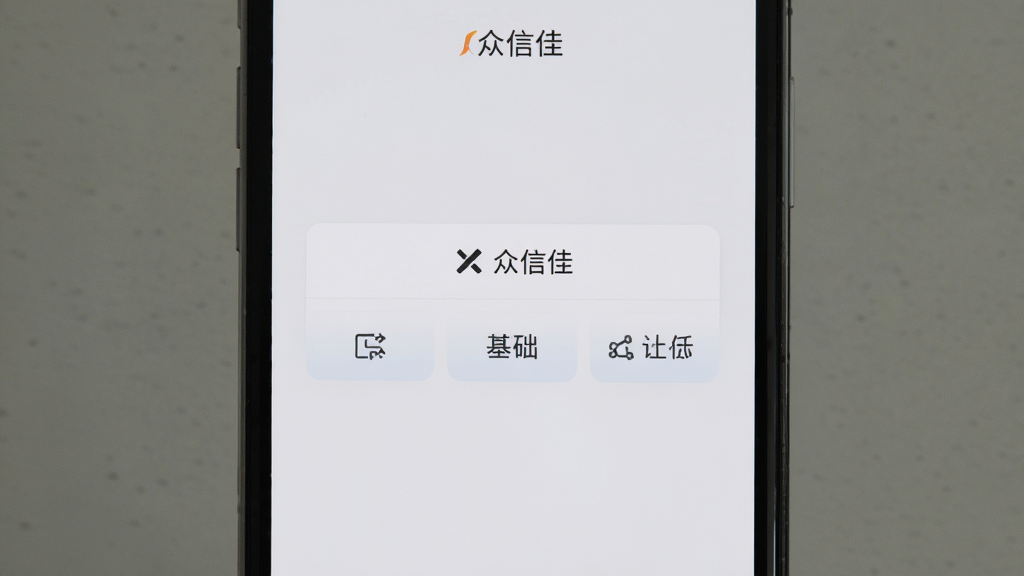 手机屏幕展示“众信佳”应用界面,界面干净无广告弹窗,背景为浅灰色,画面中央只有基础功能按钮,风格极简,画质干净无多余元素