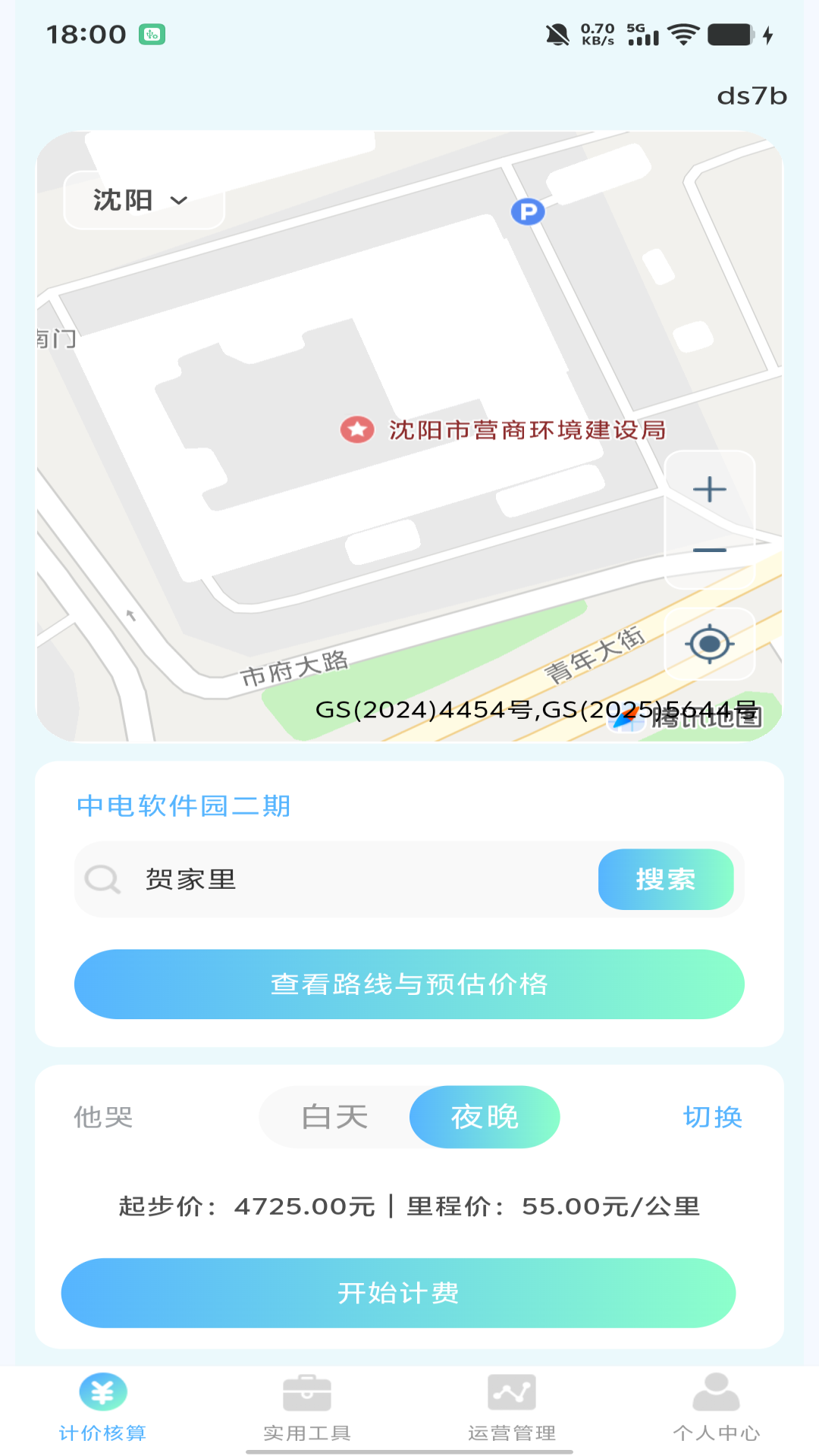 顺风车主出行计价 安卓版 功能展示