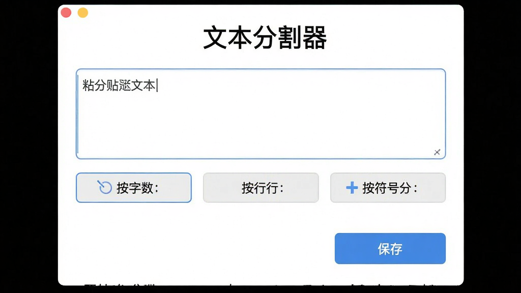 文本分割器软件主界面,简洁的白色背景,顶部显示文本分割器标题,中间是粘贴文本的输入框和分割设置选项,包括按字数、按行数、按符号分割的按钮,底部是开始分割和保存按钮,整体布局清晰,风格现代扁平,文字标签明确,画质干净无多余元素