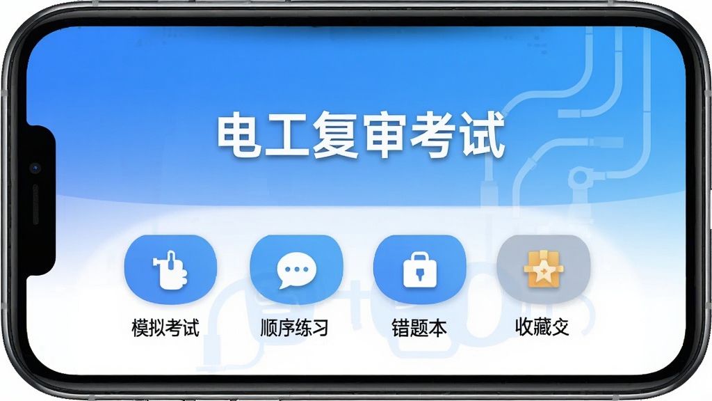 �繤������App������չʾ���ֻ���Ļ������ʾ�繤�����Ա��⣬�·�����ģ�⿼�ԡ�˳����ϰ�����Ȿ���ղؼ��ĸ����ܰ�ť������Ϊ���׽�����ͼ�����ƽ����ƣ�����ɾ��޹�棬�����������޶���Ԫ��