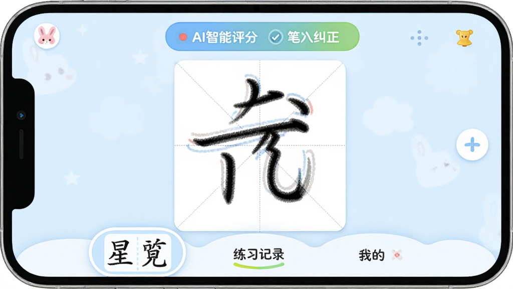��С��AI�������������棬�ֻ���Ļ������ʾһ�����ָ񣬸���������д���ֱʻ��켣����Ļ�Ϸ���AI�������ֺͱʻ�������ʾ����Ļ�·�������ѡ����ϰ��¼���ҵ�����ѡ������������¿ɰ����Ե���ɫ�Ͱ�ɫΪ��ɫ����Բ����ƣ����ʸɾ��������޶���Ԫ��