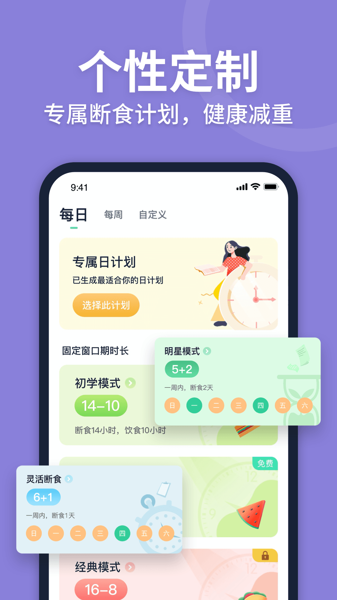 fasting轻断食 安卓版 使用教程