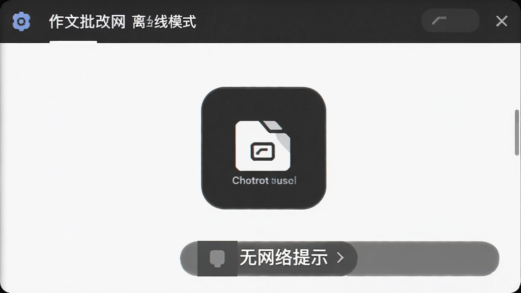 作文批改网 离线模式界面 下载管理 已缓存素材 无网络提示 简洁图标 深色模式 干净 无多余元素