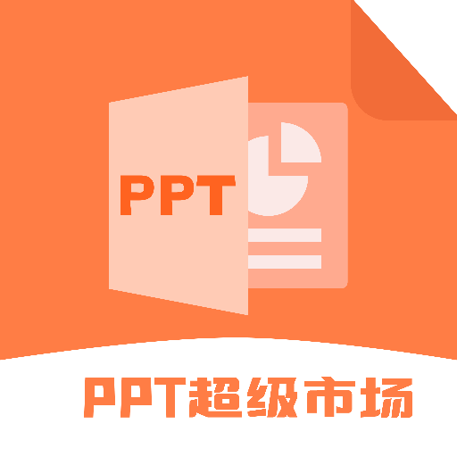 ppt�����г�-����PPTģ���v2.1.4 ȫ��ģ���