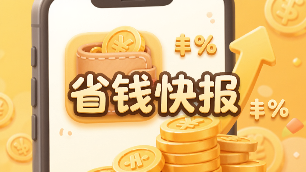 手机界面显示钱包图标和金币堆积,旁边有向上的箭头和百分比符号,背景是暖黄色调,风格活泼,细节圆润,画质干净,图片中间写“省钱快报”。