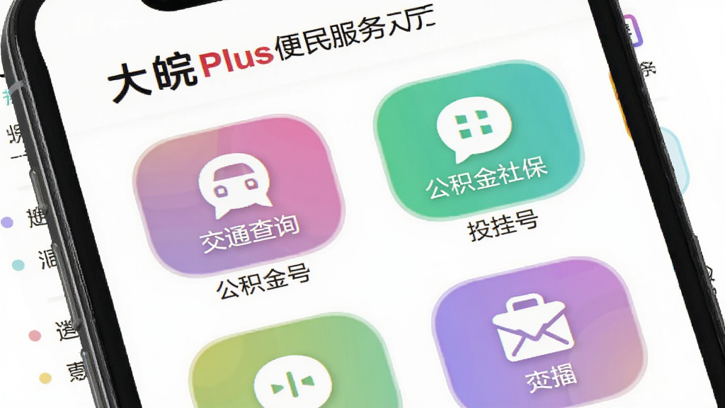 大皖Plus便民服务功能界面展示,手机屏幕显示大皖Plus的服务大厅页面,页面上排列着交通查询公积金社保挂号等彩色图标按钮,图标风格圆润统一,背景干净白色,整体排版整齐清晰,画质干净无多余元素