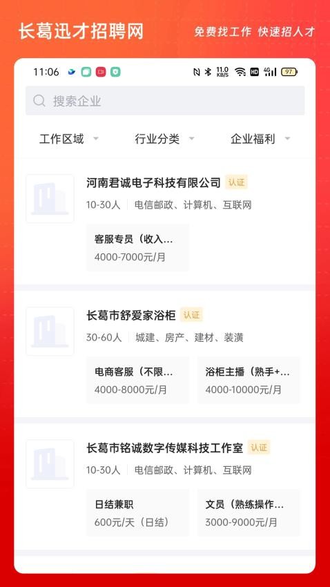 长葛迅才招聘网 安卓版 界面截图