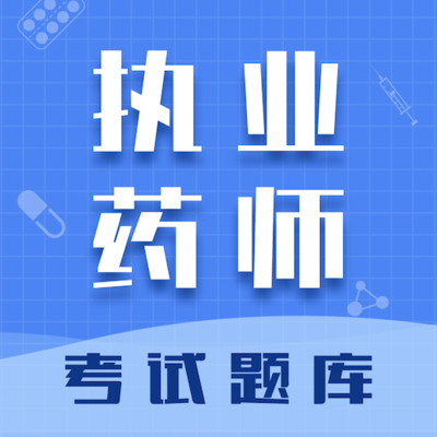 ִҵҩʦ�����v7.1.0 ��׿��