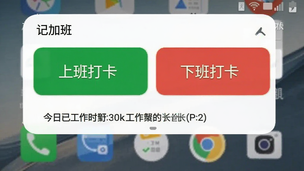 一部安卓手机的主屏幕截图,桌面上放置了一个“记加班”的桌面小组件,上面有绿色的“上班打卡”和红色的“下班打卡”两个大按钮,组件下方显示今日已工作时长,背景是手机壁纸,整体风格简洁实用,画质清晰