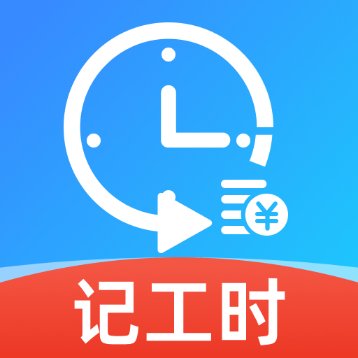 Сʱ�����ʼ�¼-��ʱ���˹���v1.0.1 �������˰�