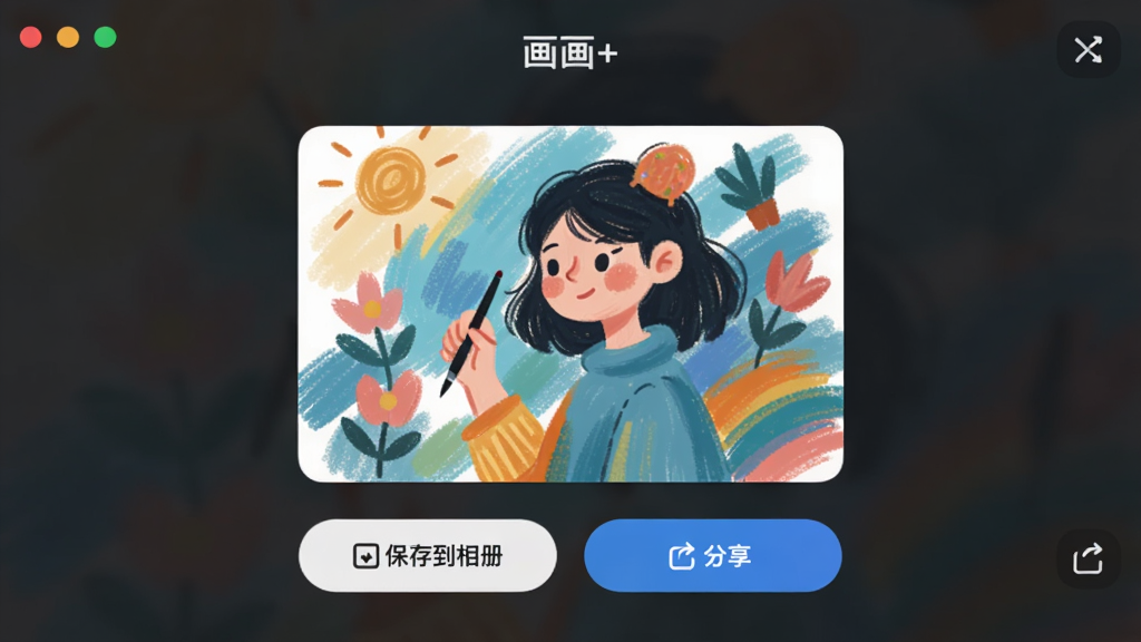 ���������ǡ�����+�������ĵ����������棬����Ϊһ����ɵĻ滭��Ʒ����ͼ���·��С����浽��ᡱ�͡���������ť�����Ϊ�ִ���ƽ����ƣ�ϸ��Բ�󣬻��ʸɾ����޶���Ԫ��