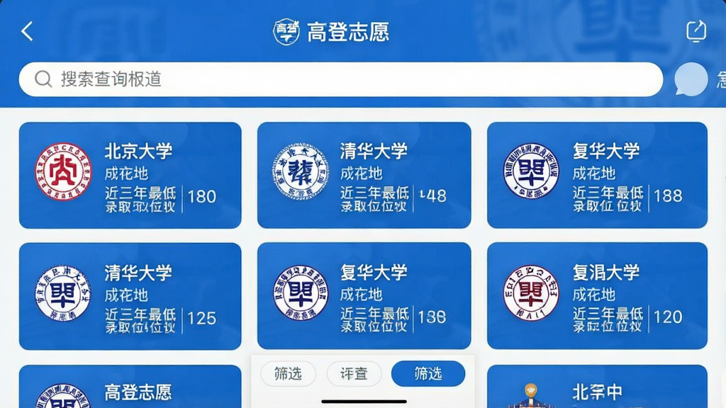 һ���ֻ�Ӧ�ý���Ľ�ͼ���ͼƬ������չʾ���ߵ�־Ը��App��ԺУ��ѯ����ҳ�棬���������������·������š�������ѧ�����廪��ѧ����������ѧ����ԺУ��Ƭ��ÿ�ſ�Ƭ����ʾ��ԺУlogo�����ơ����ڵغͽ��������¼ȡλ�Σ�ҳ��ײ���ɸѡ��ť�����岼�ֹ�������ɫ����ɫ�Ͱ�ɫΪ�������ʸɾ��������޶���Ԫ��