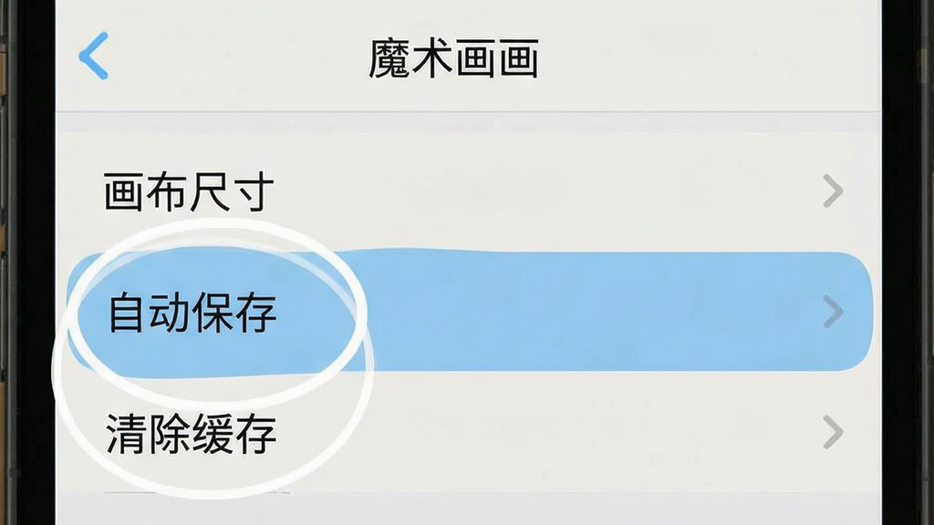 一张手机屏幕截图,显示“魔术画画”设置菜单界面,菜单项包括“画布尺寸”“自动保存”“清除缓存”,画布尺寸选项被高亮圈出,背景为浅色列表布局,风格简洁清晰,画质干净,文字可读,无多余元素