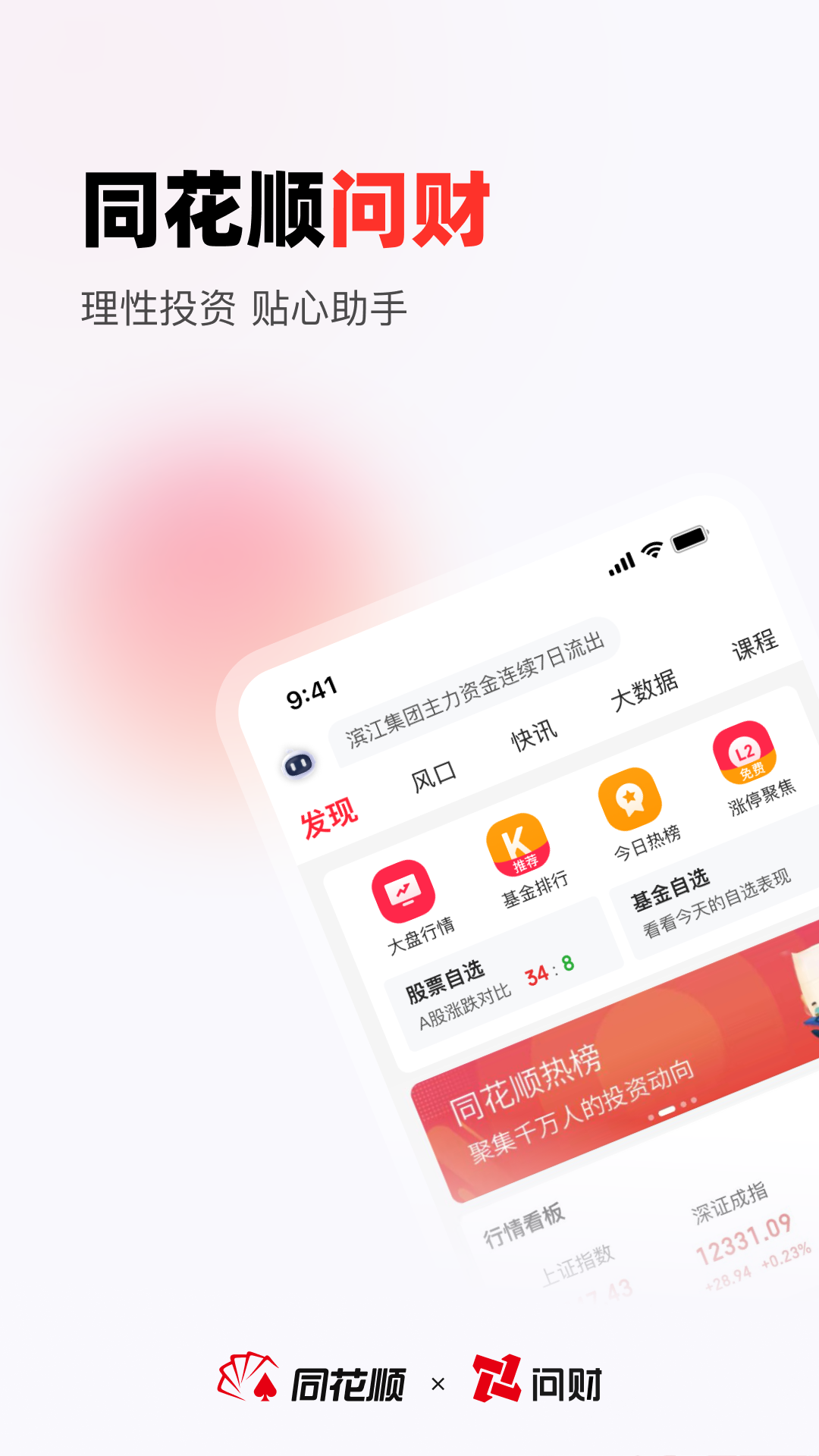 同花顺i问财 安卓版 界面