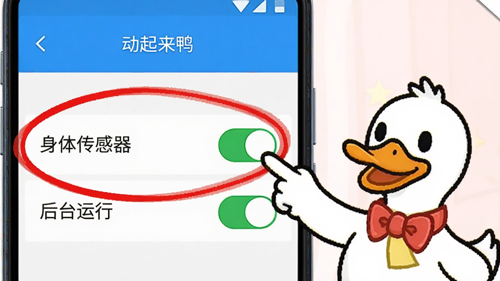 一部安卓手机屏幕显示“动起来鸭”的权限设置页面,页面上用红色圆圈标注了“身体传感器”和“后台运行”两个权限开关,旁边有一只卡通鸭子指着开关做提示状,风格直观明了,色彩对比清晰,画质干净