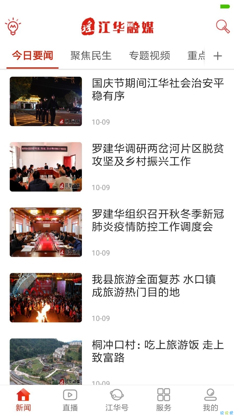 江华融媒 安卓版 下载