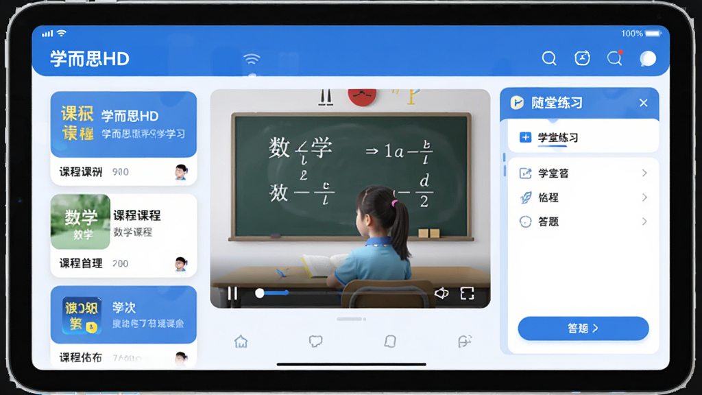 一张横版应用界面展示图,画面主体是一台横放的平板电脑,屏幕里显示“学而思HD”的学习主页,左侧是课程卡片列表,中间是正在播放的数学课画面,右侧是随堂练习答题区,布局清晰分成三栏,风格简洁现代,蓝白配色为主,细节圆润,画质干净,无多余元素