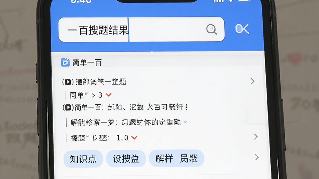 一张展示简单一百搜题结果页面的手机截图风格图,画面中搜索框内显示关键词,下方清晰列出题目解析和知识点标签,布局整洁,蓝白配色,风格清爽,画质干净,图片中带有“简单一百”文字