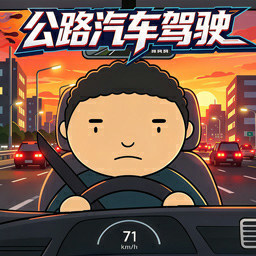 ���ٹ�·������ʻ-ģ���ʻ��Ϸv1.0-�ֻ���