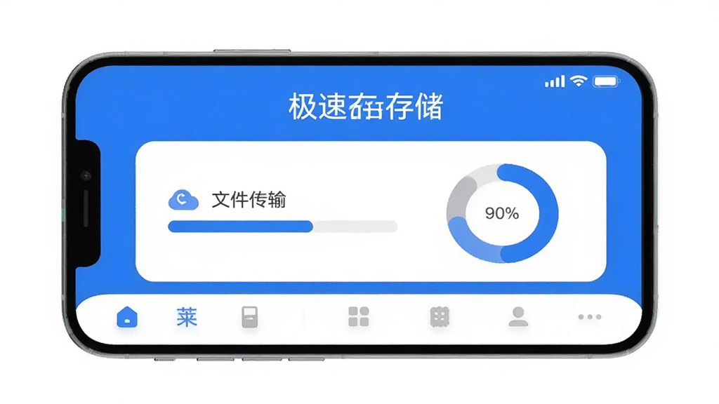 莱存极速版应用主界面展示,手机屏幕居中,界面以蓝白配色为主,顶部显示极速存储字样,中部为文件传输进度条和存储空间环形图,底部为功能导航栏,整体风格清爽扁平,细节圆润,画质干净无多余元素