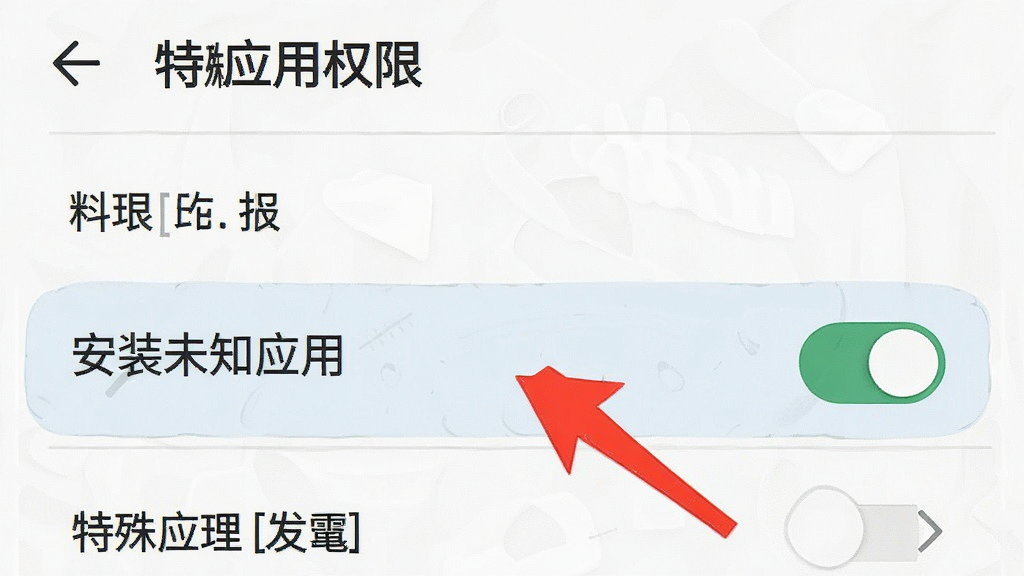 一张手机设置界面的截图风格插画,画面展示安卓手机的“特殊应用权限”设置页面,高亮显示“安装未知应用”开关处于打开状态,旁边有红色箭头指示,背景是手机系统设置菜单,风格写实简洁,画质清晰,无多余元素